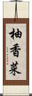 柚香菜 Scroll
