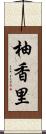 柚香里 Scroll