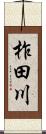 柞田川 Scroll