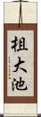 柤大池 Scroll