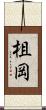柤岡 Scroll