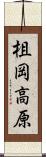 柤岡高原 Scroll