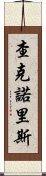 查克·諾里斯 Scroll