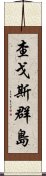 查戈斯群島 Scroll