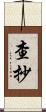 查抄 Scroll