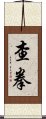 Chāquán / Cha Quan Scroll