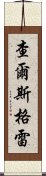 查爾斯·格雷 Scroll