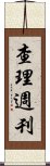 查理週刊 Scroll