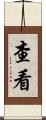 查看 Scroll