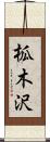 柧木沢 Scroll
