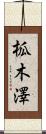 柧木澤 Scroll