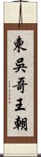 柬吳哥王朝 Scroll