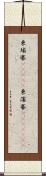 柬埔寨(ateji) Scroll