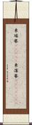 柬埔寨(ateji);柬蒲寨(ateji)(iK) Scroll