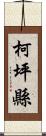 柯坪縣 Scroll