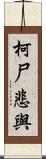 柯尸悲與 Scroll