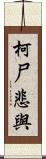 柯尸悲與 Scroll