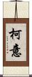 柯意 Scroll