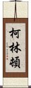 柯林頓 Scroll