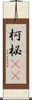 柯 Scroll