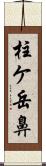 柱ケ岳鼻 Scroll