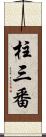 柱三番 Scroll