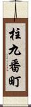 柱九番町 Scroll