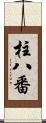 柱八番 Scroll