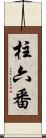 柱六番 Scroll