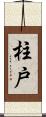 柱戸 Scroll