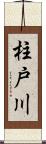 柱戸川 Scroll