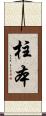 柱本 Scroll