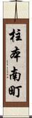 柱本南町 Scroll