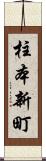 柱本新町 Scroll