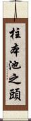 柱本池之頭 Scroll