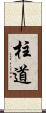 柱道 Scroll