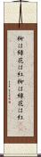 柳は緑、花は紅 Scroll