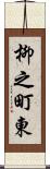 柳之町東 Scroll