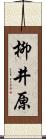 柳井原 Scroll