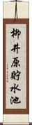 柳井原貯水池 Scroll