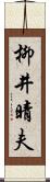 柳井晴夫 Scroll