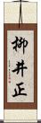 柳井正 Scroll