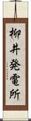 柳井発電所 Scroll