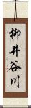 柳井谷川 Scroll