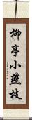 柳亭小燕枝 Scroll