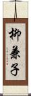 柳兼子 Scroll