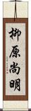 柳原尚明 Scroll