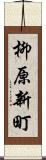 柳原新町 Scroll