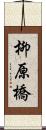 柳原橋 Scroll