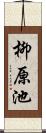 柳原池 Scroll